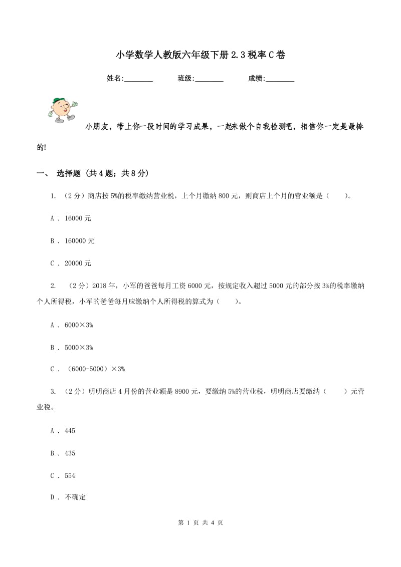 小学数学人教版六年级下册2.3税率C卷_第1页