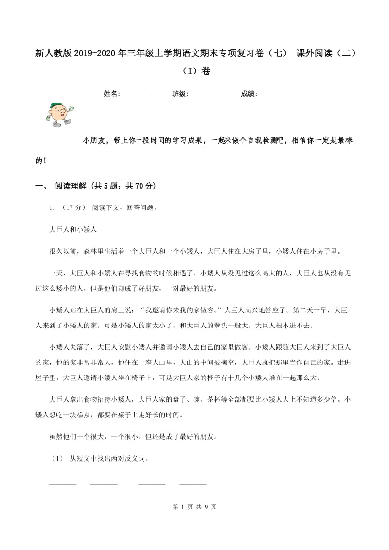 新人教版2019-2020年三年级上学期语文期末专项复习卷（七） 课外阅读（二)(I）卷_第1页