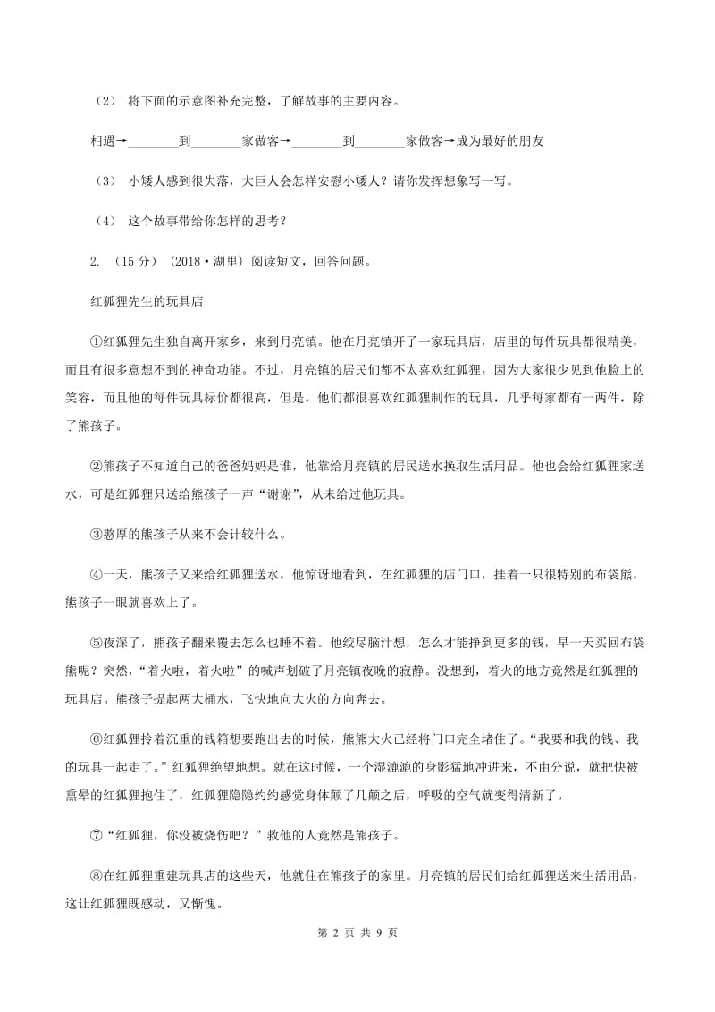 新人教版2019-2020年三年级上学期语文期末专项复习卷（七） 课外阅读（二)(I）卷_第2页