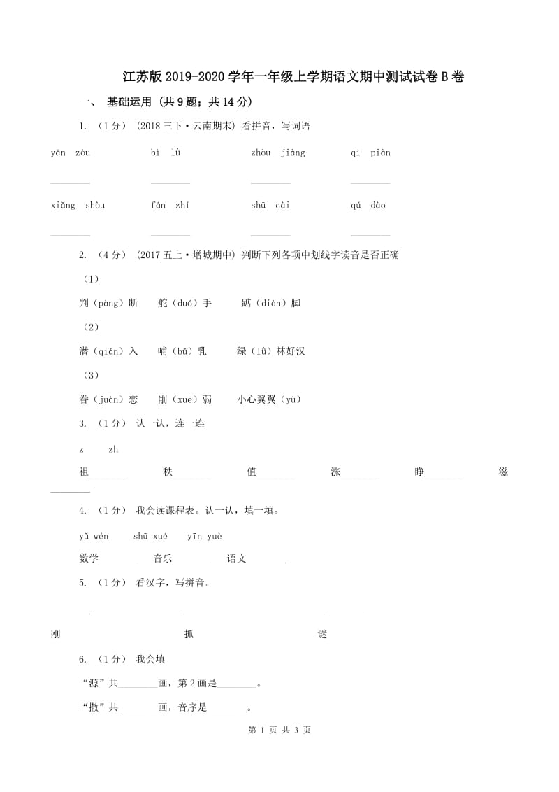 江苏版2019-2020学年一年级上学期语文期中测试试卷B卷_第1页