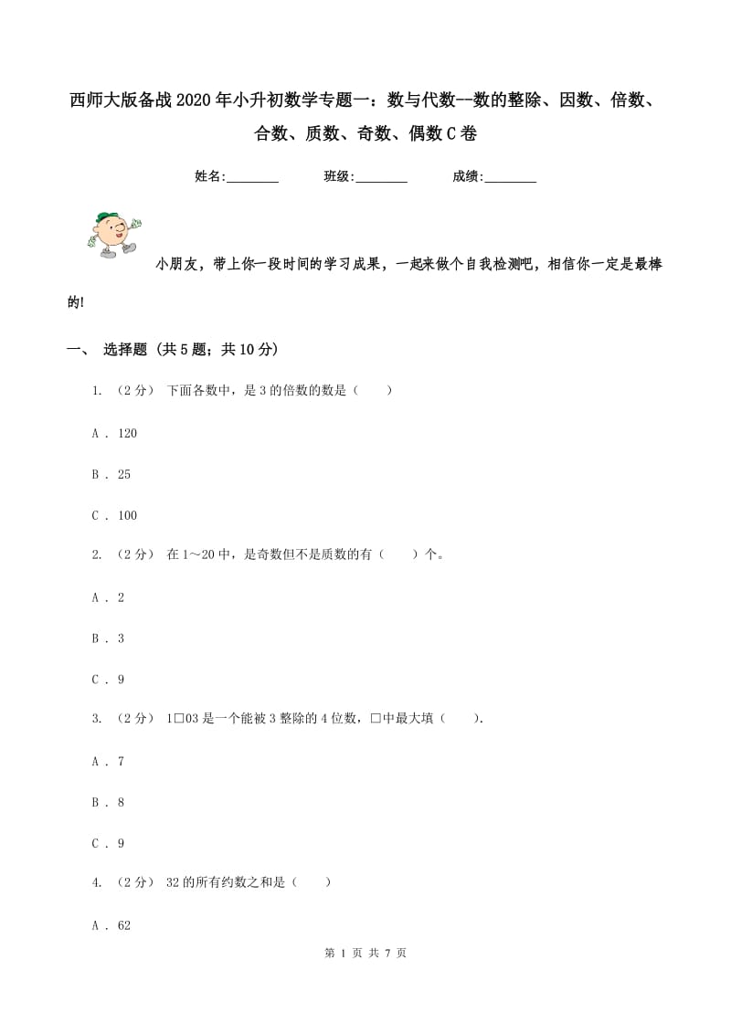 西师大版备战2020年小升初数学专题一：数与代数--数的整除、因数、倍数、合数、质数、奇数、偶数C卷_第1页