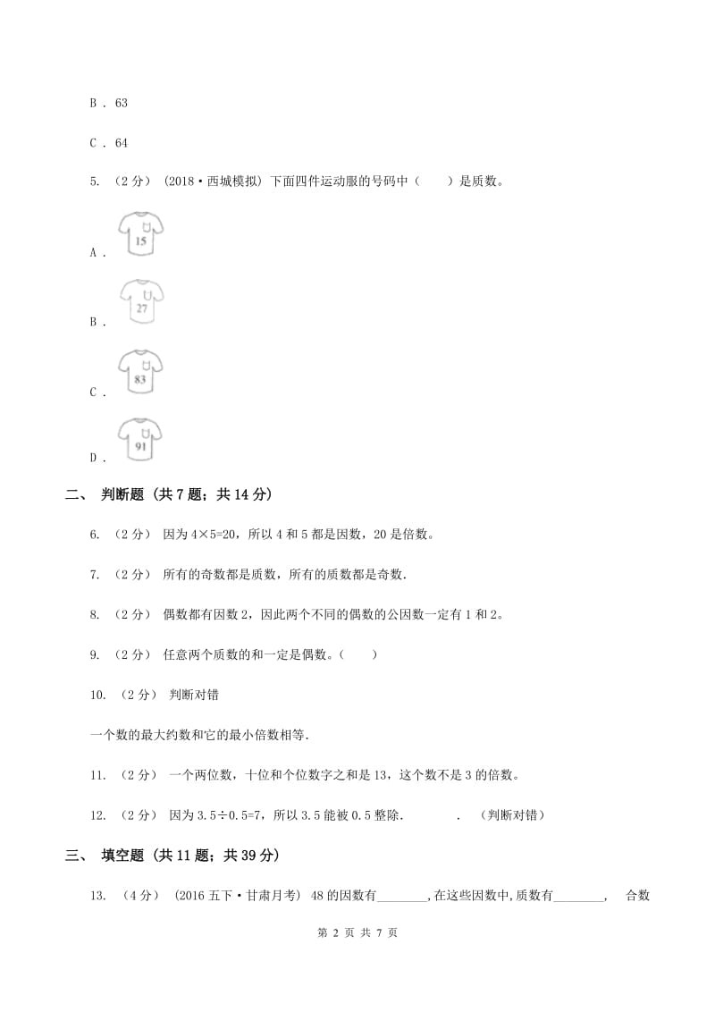 西师大版备战2020年小升初数学专题一：数与代数--数的整除、因数、倍数、合数、质数、奇数、偶数C卷_第2页