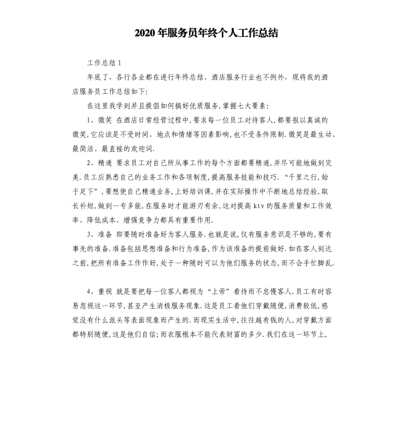 2020年服务员年终个人工作总结.docx_第1页