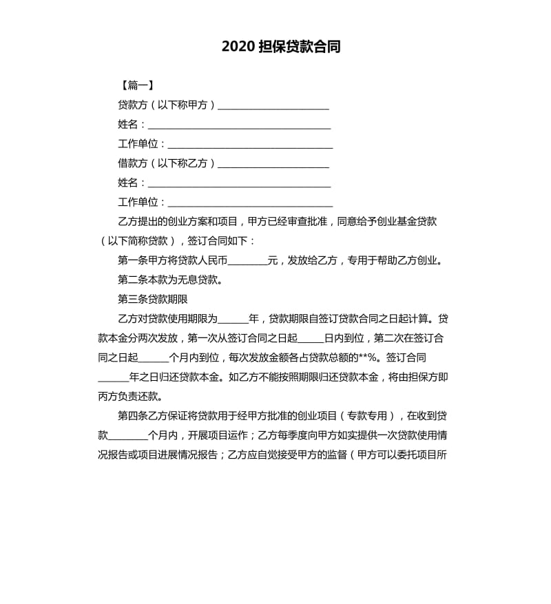 2020担保贷款合同.docx_第1页