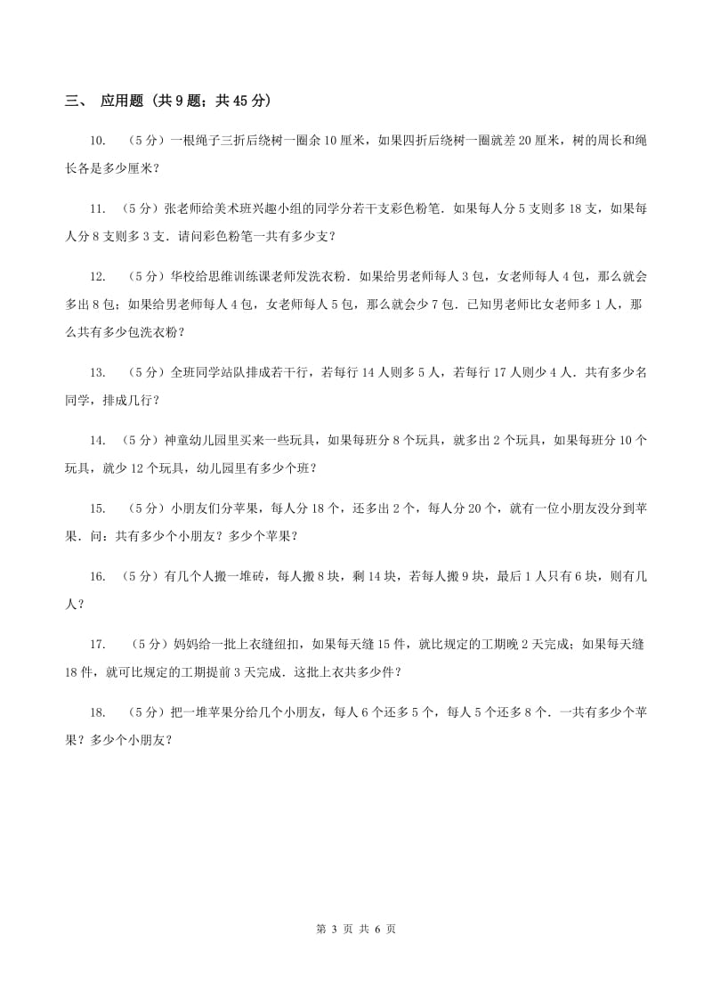 北师大版小升初典型问题分类：盈亏问题C卷_第3页