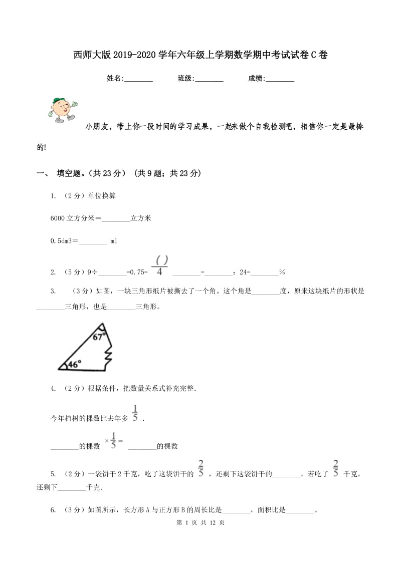 西师大版2019-2020学年六年级上学期数学期中考试试卷C卷_第1页