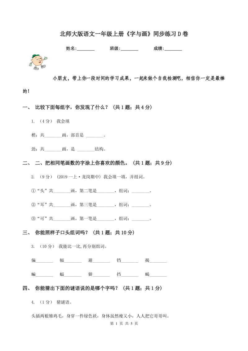 北师大版语文一年级上册《字与画》同步练习D卷_第1页