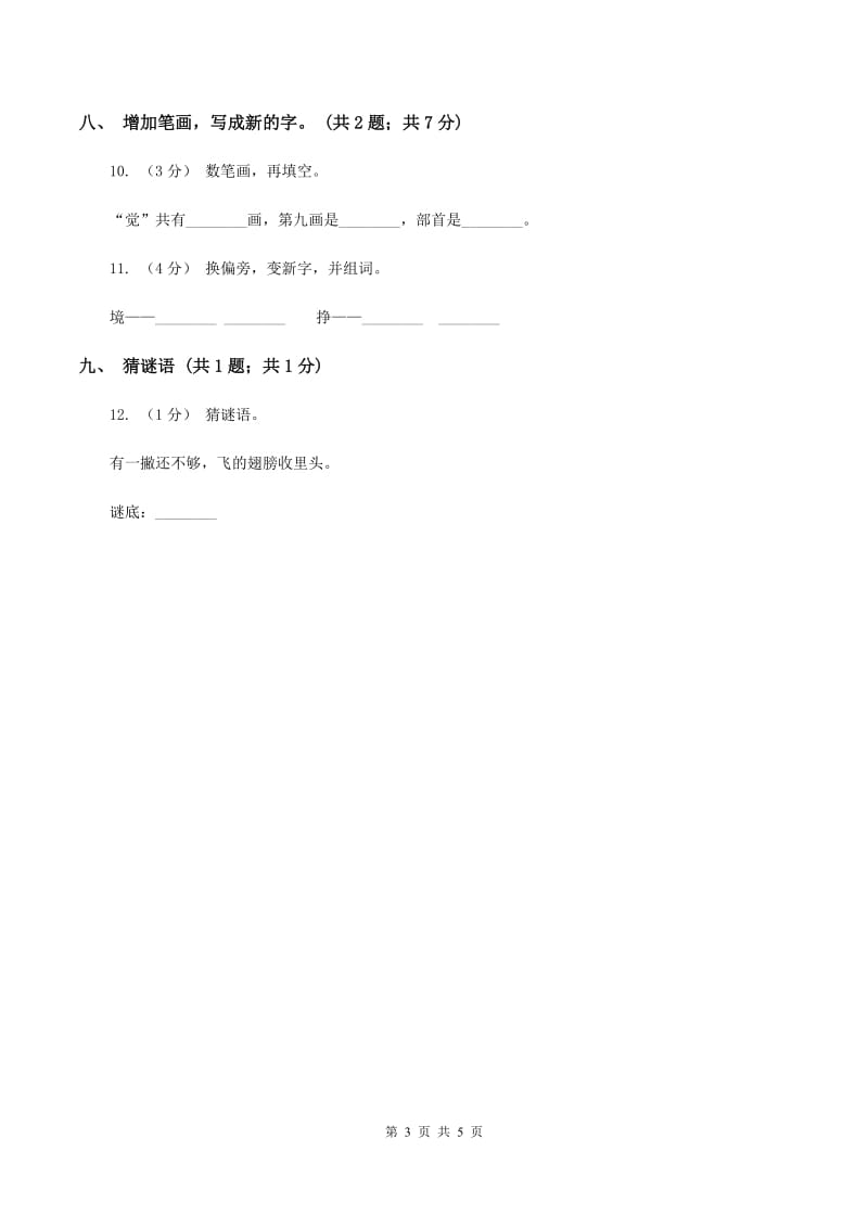 北师大版语文一年级上册《字与画》同步练习D卷_第3页