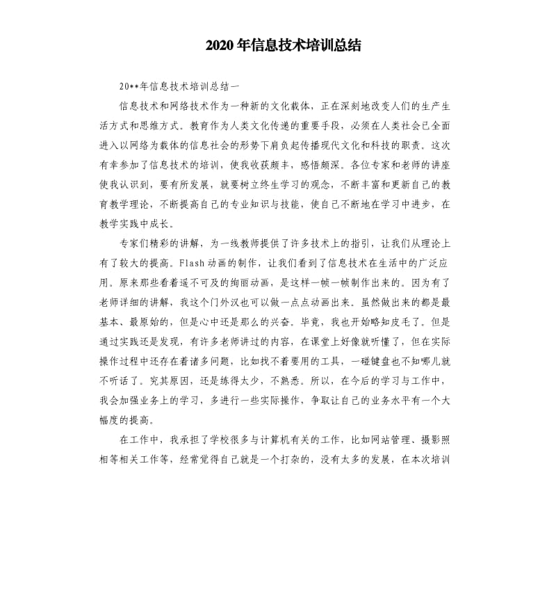 2020年信息技术培训总结.docx_第1页