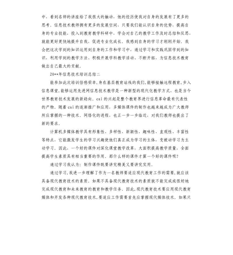 2020年信息技术培训总结.docx_第2页