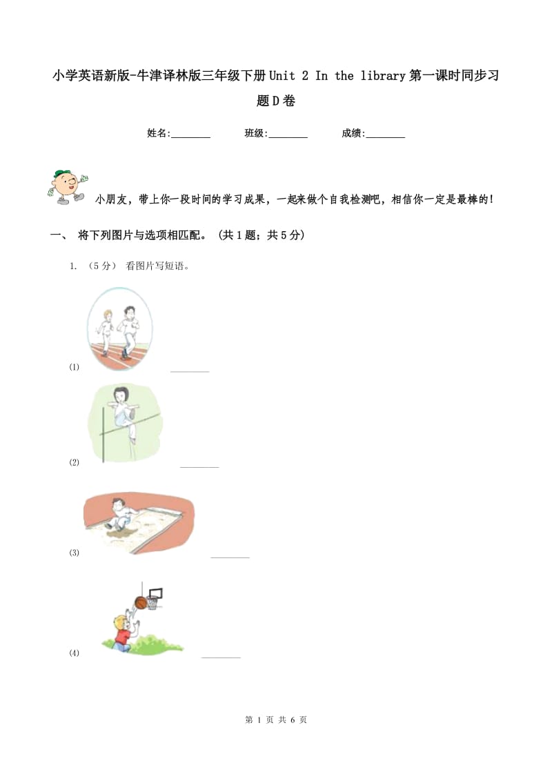 小学英语新版-牛津译林版三年级下册Unit 2 In the library第一课时同步习题D卷_第1页