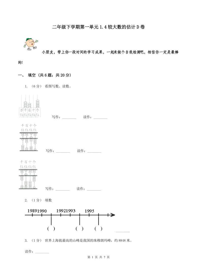 二年级下学期第一单元1.4较大数的估计D卷_第1页