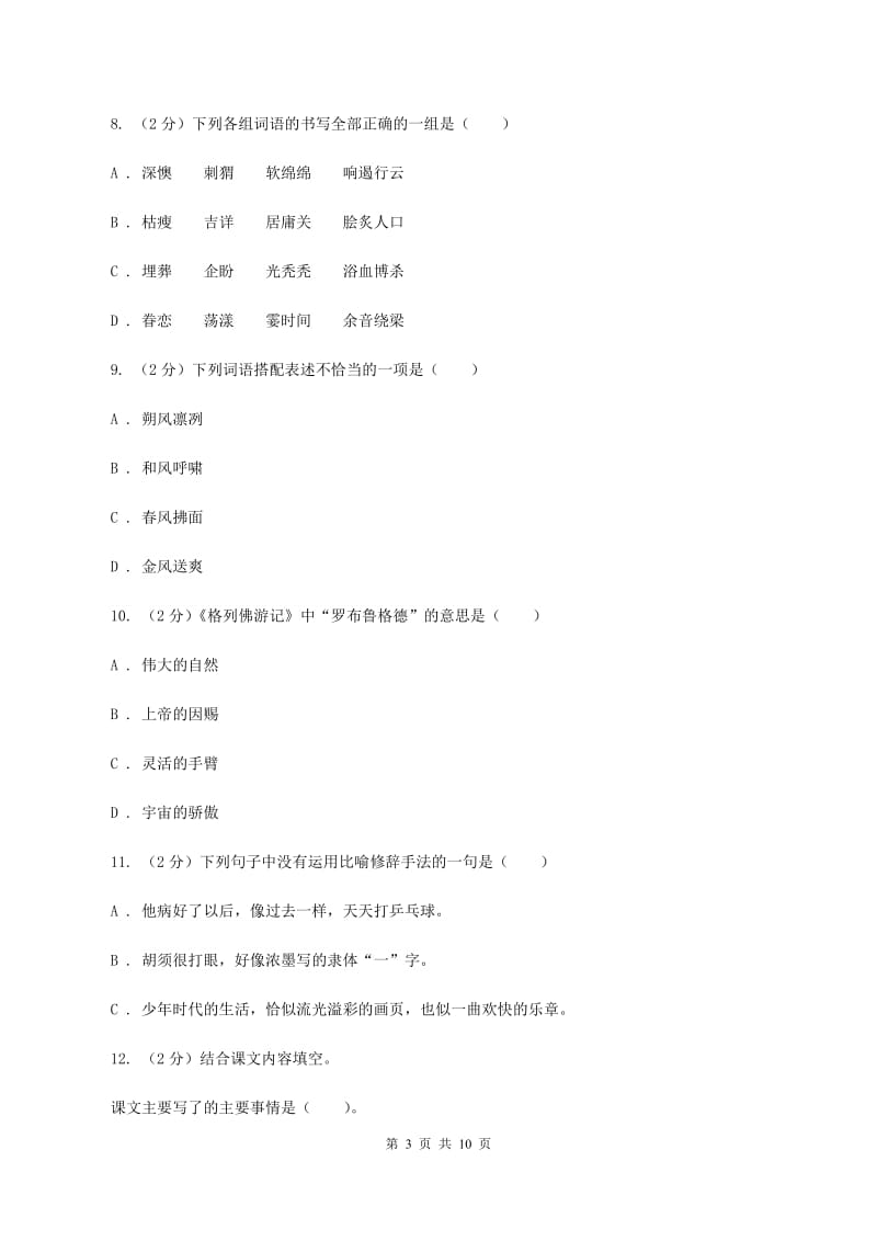 北师大版2020年小升初语文毕业考试试卷B卷_第3页