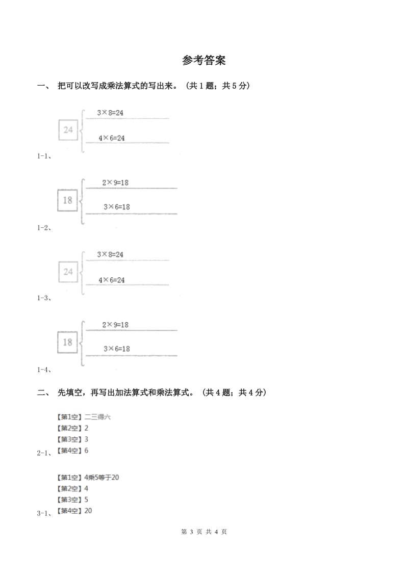 北师大版2019-2020学年二年级上册数学第三单元数一数与乘法 单元卷（四）D卷_第3页