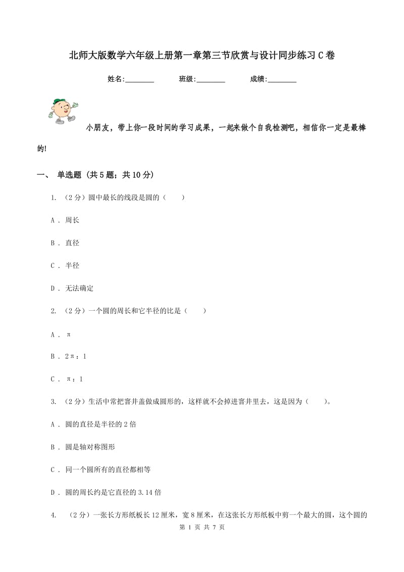 北师大版数学六年级上册第一章第三节欣赏与设计同步练习C卷_第1页