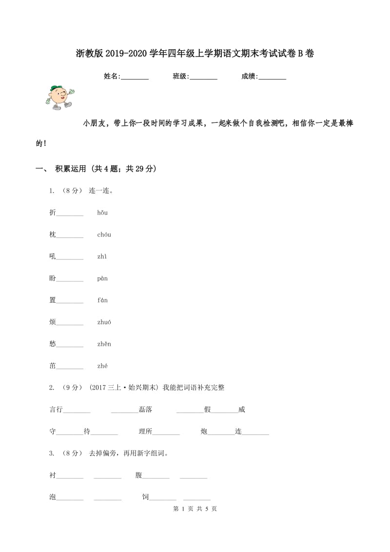 浙教版2019-2020学年四年级上学期语文期末考试试卷B卷_第1页