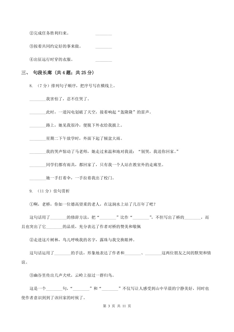 北师大版语文六年级上册第五单元单元测试B卷_第3页