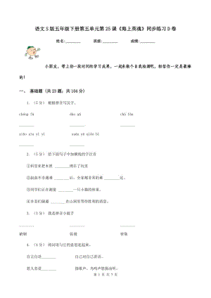 語(yǔ)文S版五年級(jí)下冊(cè)第五單元第25課《海上英魂》同步練習(xí)D卷