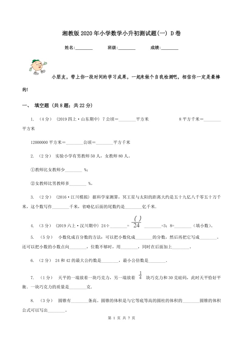 湘教版2020年小学数学小升初测试题(一) D卷_第1页