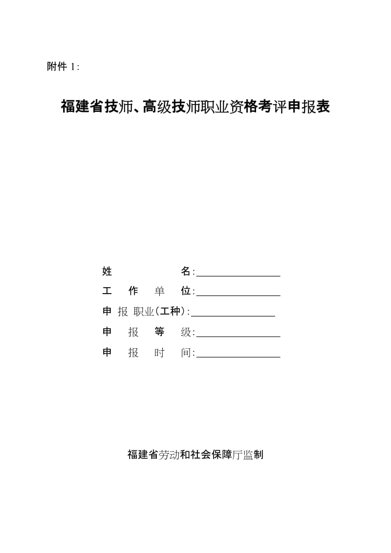 福建省技师、高级技师职业资格考评申报表_第1页