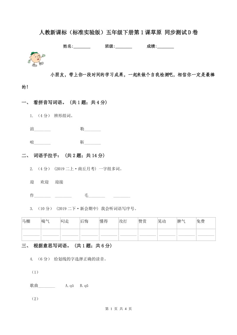 人教新课标（标准实验版）五年级下册第1课草原 同步测试D卷_第1页