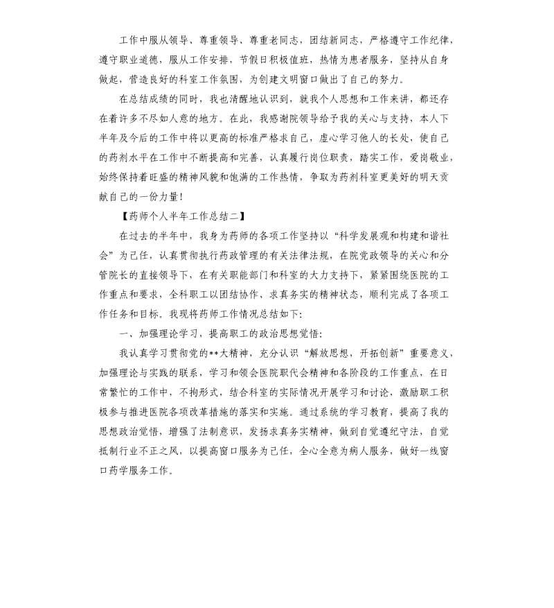 2020药师个人半年工作总结.docx_第2页