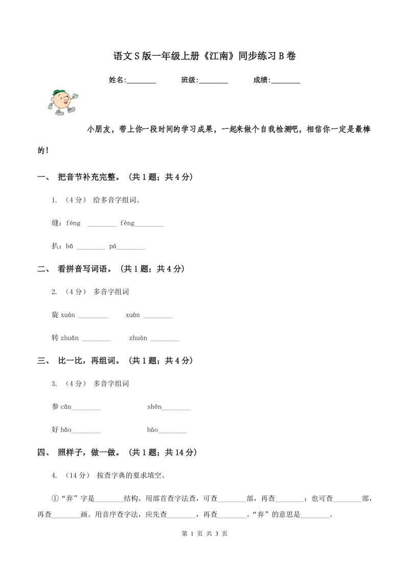 语文S版一年级上册《江南》同步练习B卷_第1页