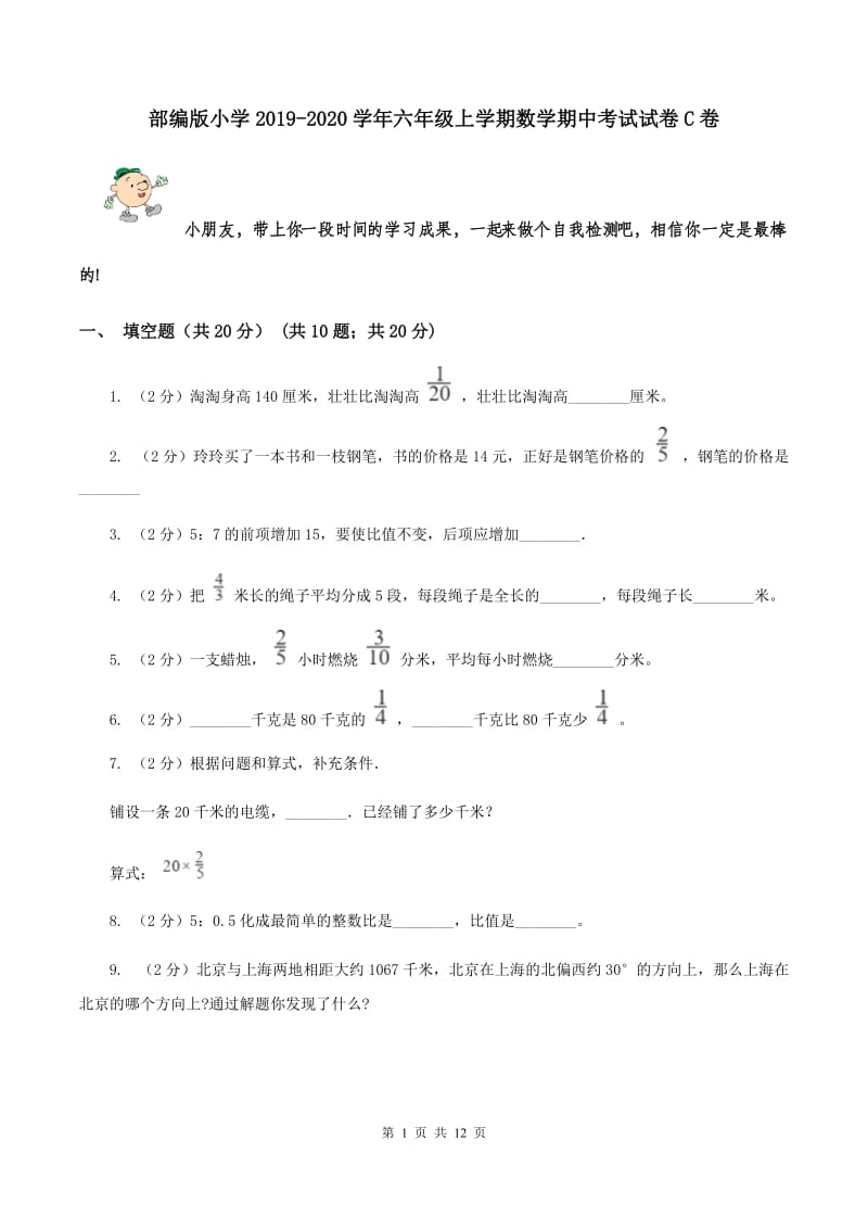 部编版小学2019-2020学年六年级上学期数学期中考试试卷C卷_第1页