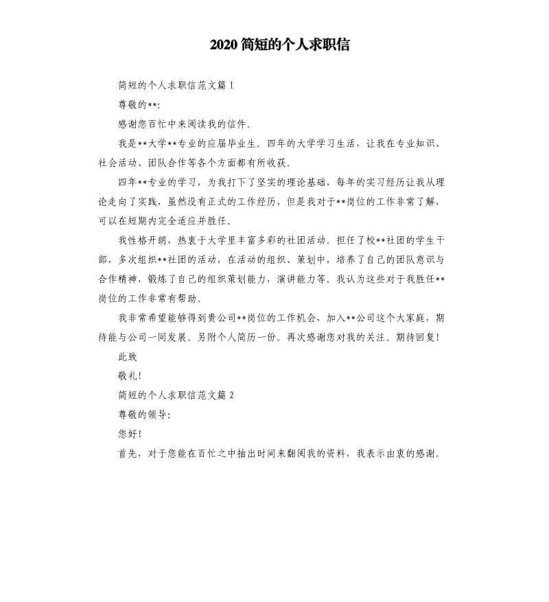 2020简短的个人求职信.docx_第1页