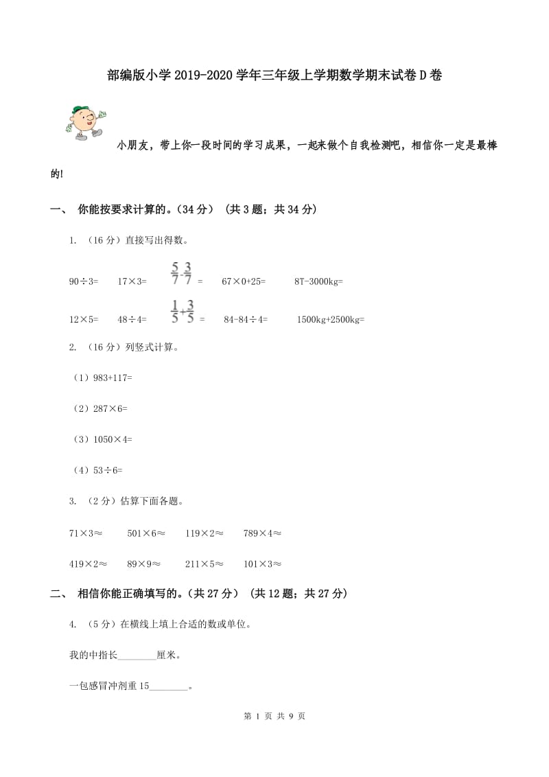 部编版小学2019-2020学年三年级上学期数学期末试卷D卷_第1页