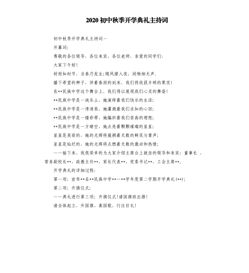 2020初中秋季开学典礼主持词.docx_第1页