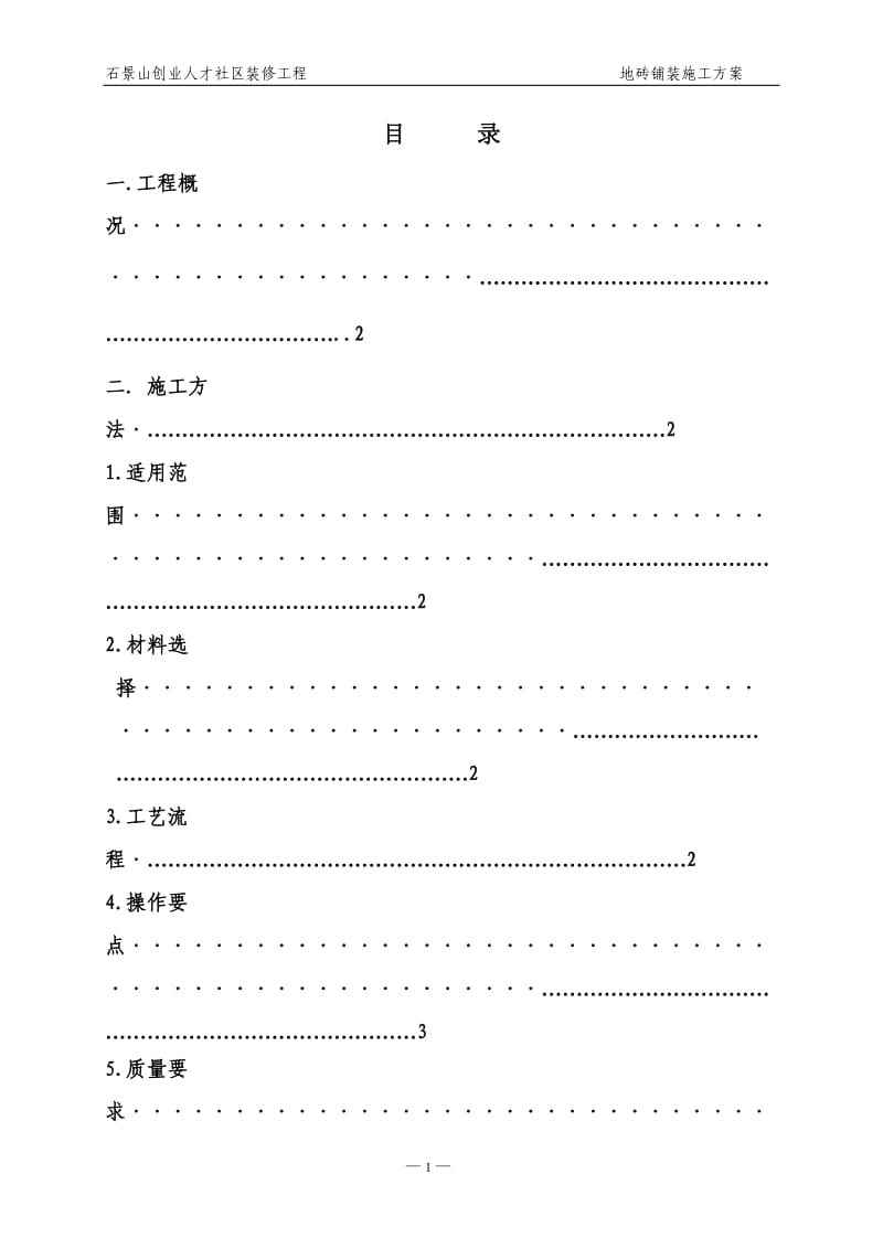 地砖铺贴施工方案_第2页