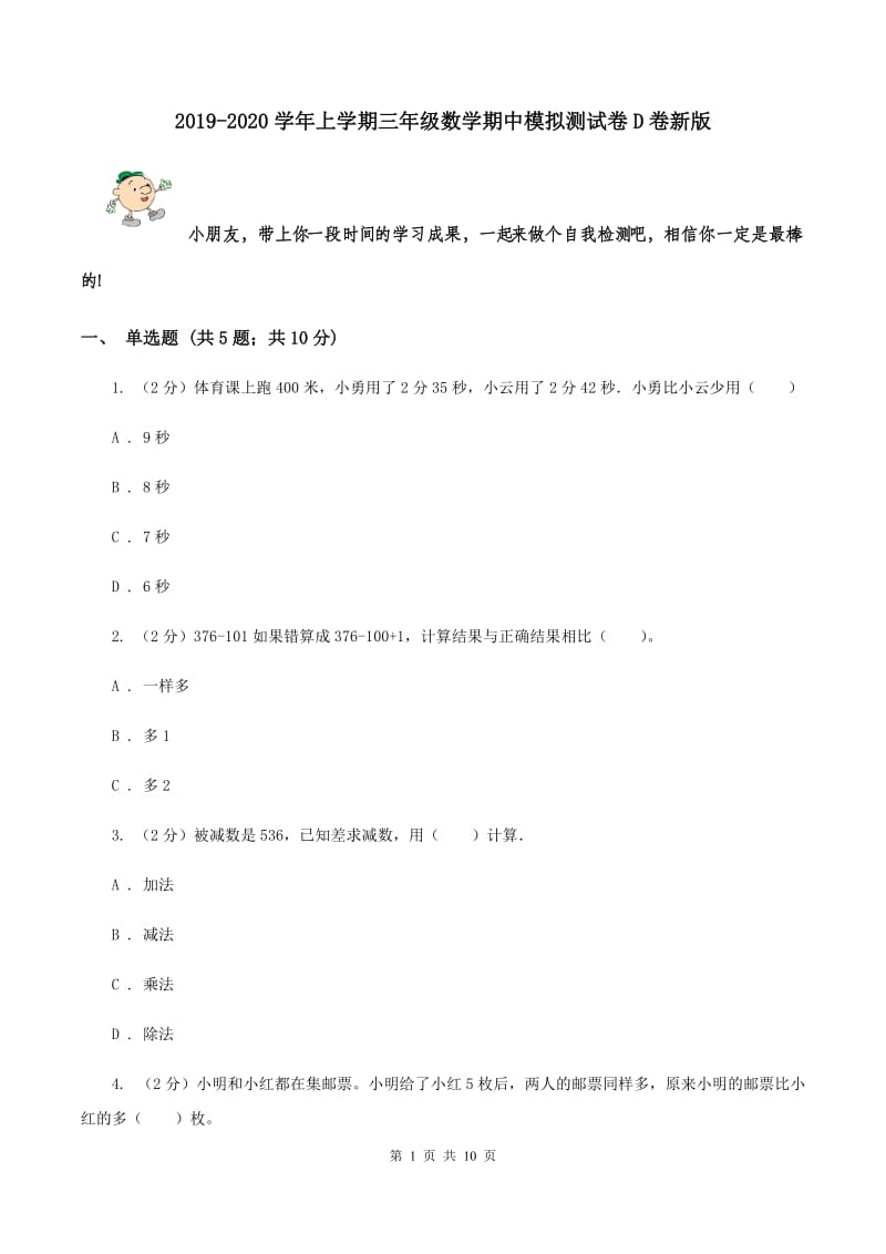 2019-2020学年上学期三年级数学期中模拟测试卷D卷新版_第1页