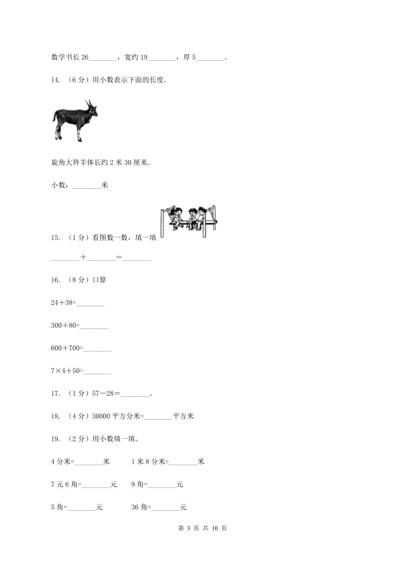 2019-2020学年上学期三年级数学期中模拟测试卷D卷新版_第3页