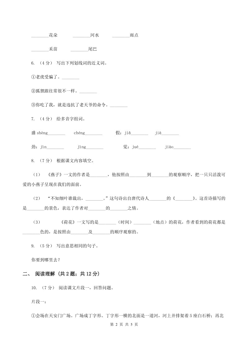 人教统编版一年级上学期语文课文第8课《雨点儿》同步练习D卷_第2页