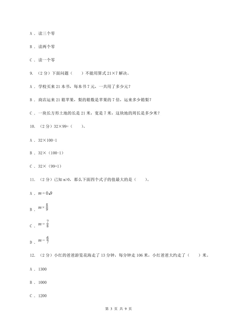 人教版四年级下学期数学期中考试试卷C卷_第3页