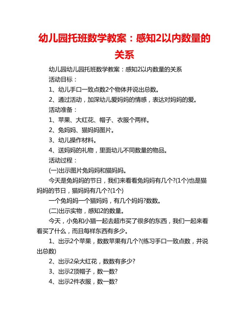 幼儿园托班数学教案：感知2以内数量的关系_第1页