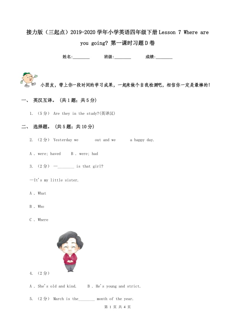 接力版（三起点）2019-2020学年小学英语四年级下册Lesson 7 Where are you going_ 第一课时习题D卷_第1页