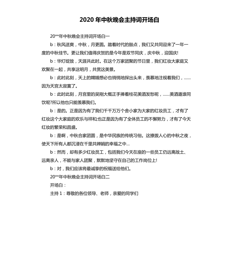 2020年中秋晚会主持词开场白.docx_第1页