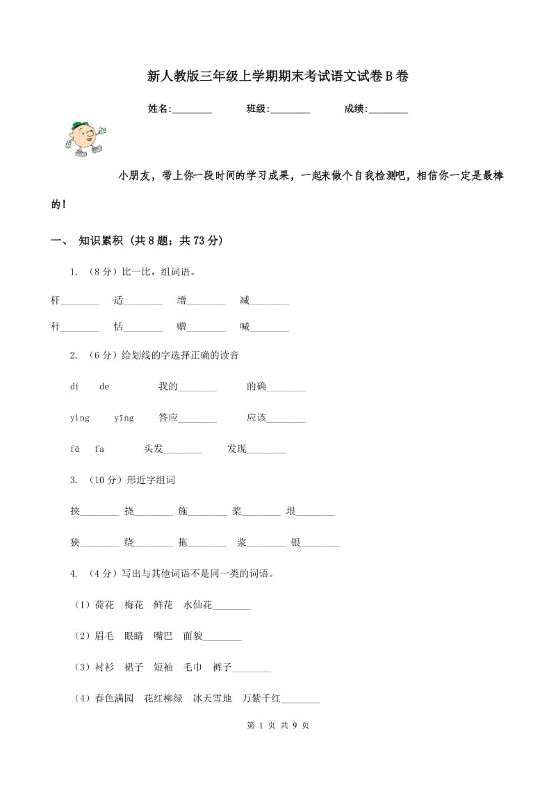 新人教版三年级上学期期末考试语文试卷B卷_第1页