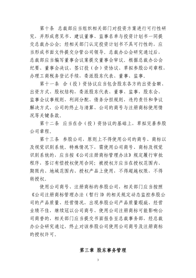 参股公司管理办法_第3页