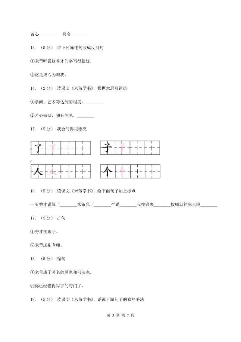 语文S版四年级下册第六单元第24课《米芾学书》同步练习B卷_第3页