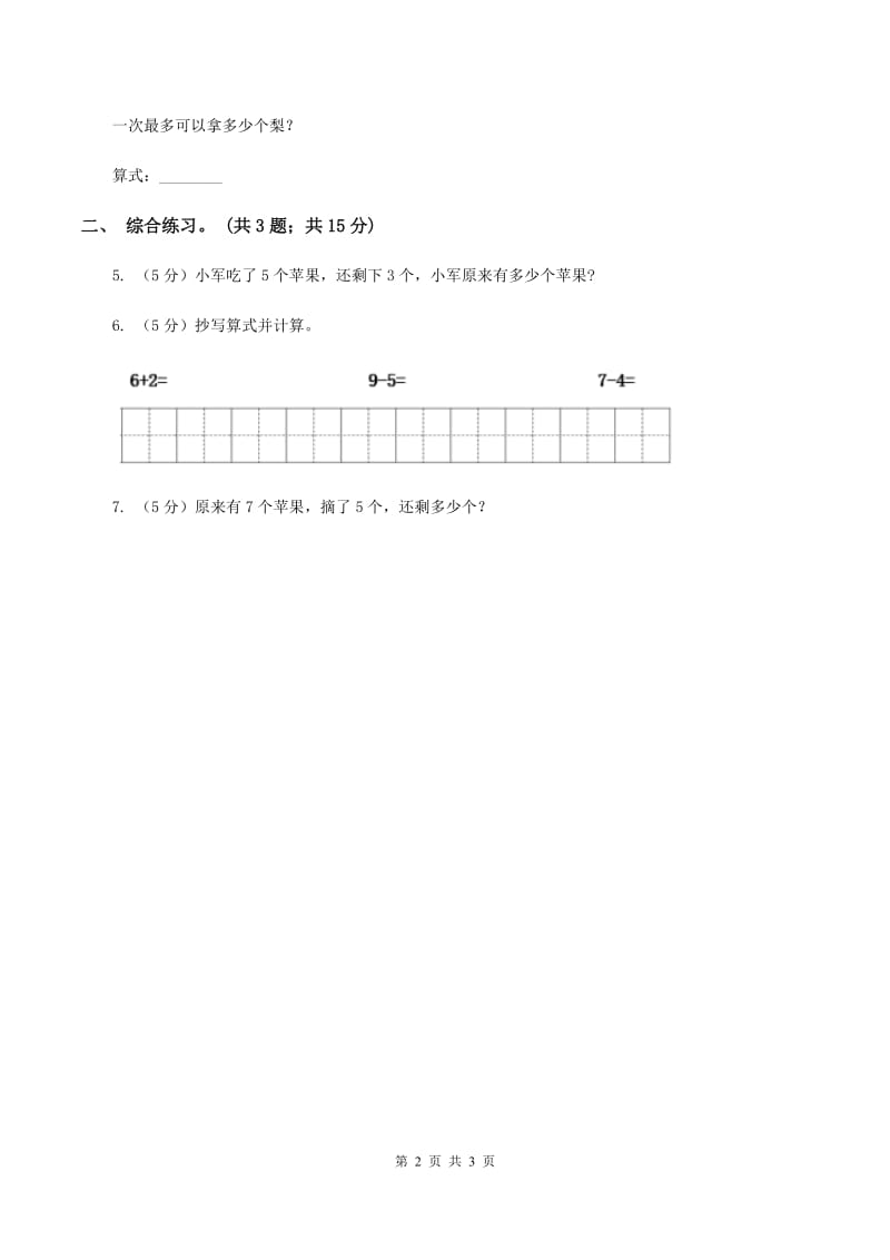 浙教版小学数学一年级上册 第三单元第三课 9以内的减法（一） （练习）C卷_第2页