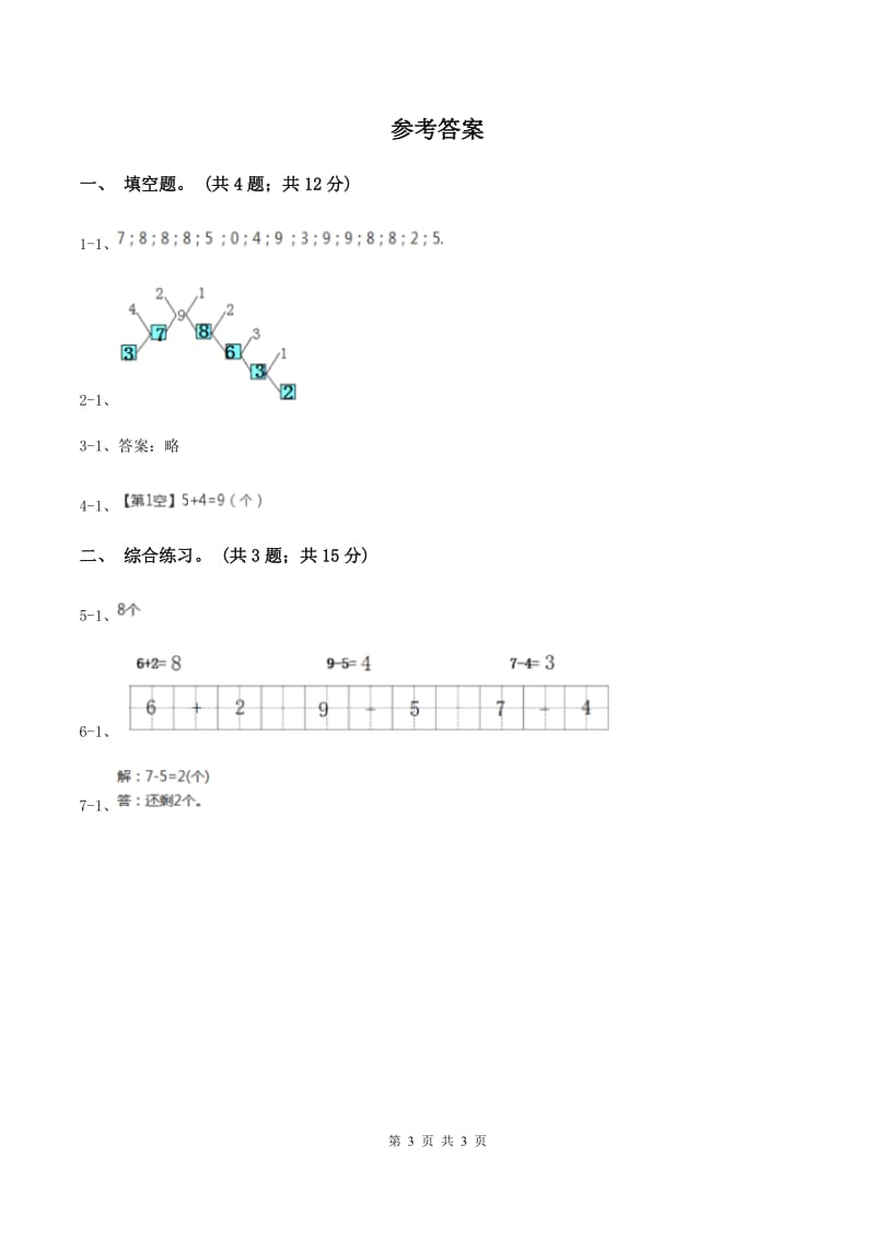 浙教版小学数学一年级上册 第三单元第三课 9以内的减法（一） （练习）C卷_第3页