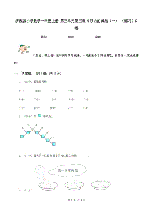 浙教版小學(xué)數(shù)學(xué)一年級(jí)上冊(cè) 第三單元第三課 9以內(nèi)的減法（一） （練習(xí)）C卷