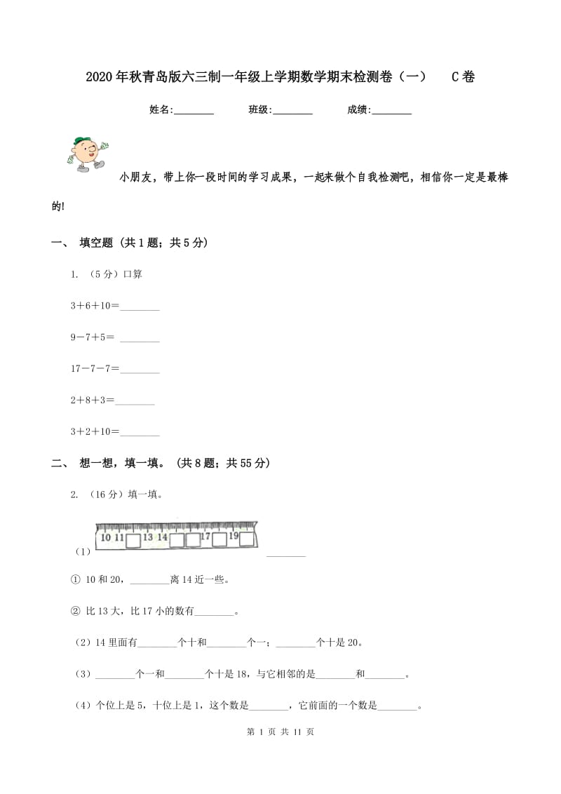 2020年秋青岛版六三制一年级上学期数学期末检测卷（一) C卷_第1页