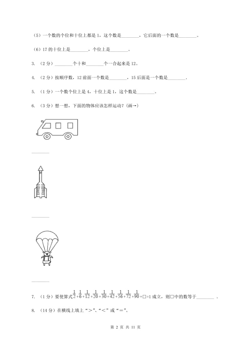 2020年秋青岛版六三制一年级上学期数学期末检测卷（一) C卷_第2页