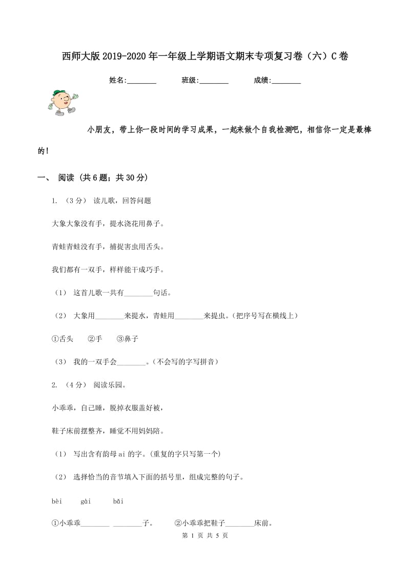 西师大版2019-2020年一年级上学期语文期末专项复习卷（六）C卷_第1页