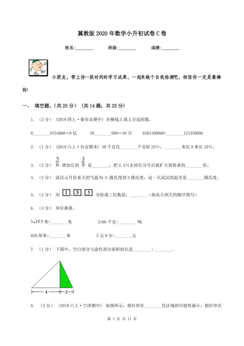 冀教版2020年数学小升初试卷C卷_第1页