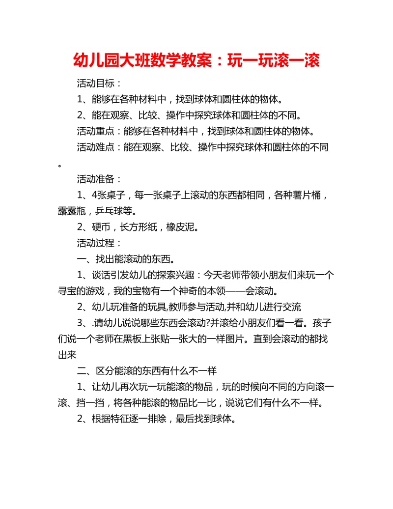 幼儿园大班数学教案：玩一玩滚一滚_第1页